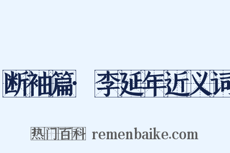 断袖篇·李延年近义词是什么意思的图片